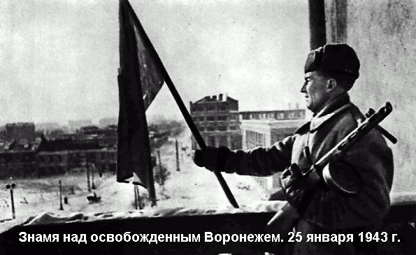25 Января – День освобождения Воронежа!