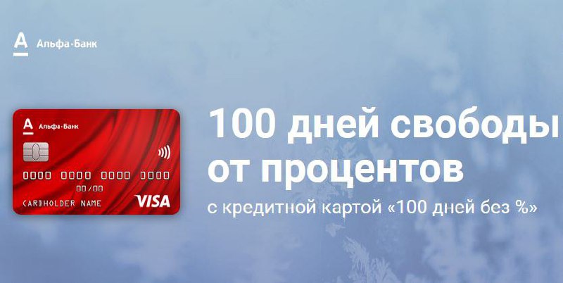 Альфа банк карта онлайн 100 дней