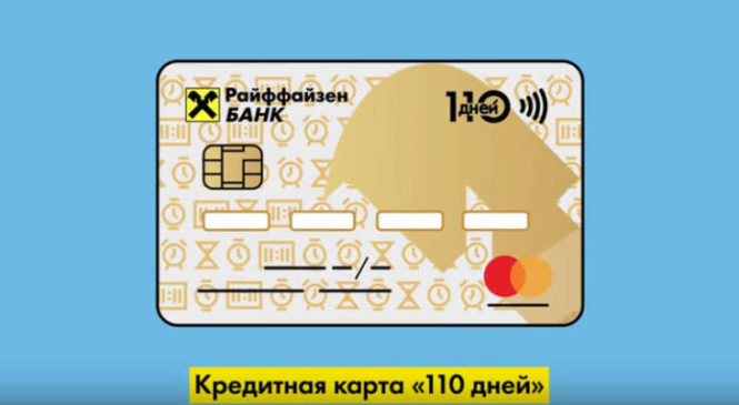 Кредитная карта Райффайзен Банк «110 дней без %»