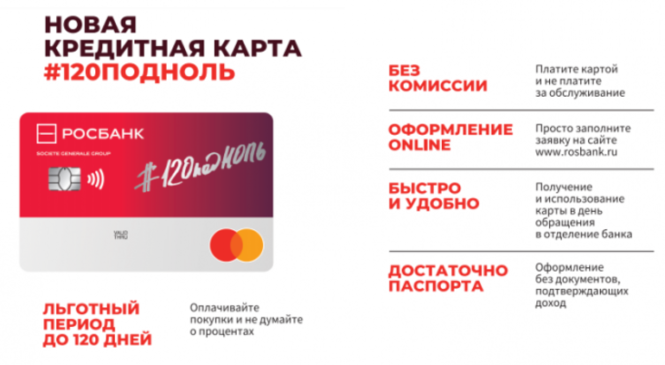 Кредитная карта «#120подНоль» от Росбанка — Отзывы клиентов